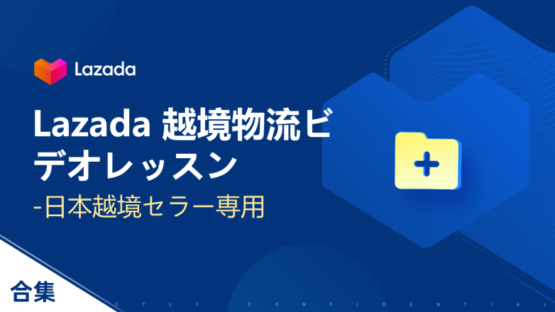 Lazada 越境物流ビデオレッスン-日本越境セラー専用 Lazada 越境物流ビデオレッスン-日本越境セラー専用
